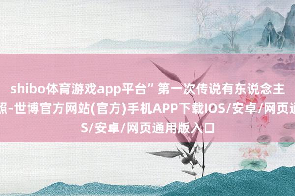 shibo体育游戏app平台”第一次传说有东说念主约了情侣照-世博官方网站(官方)手机APP下载IOS/安卓/网页通用版入口