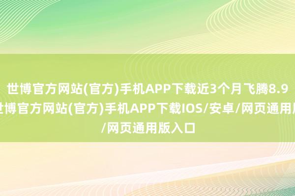 世博官方网站(官方)手机APP下载近3个月飞腾8.93%-世博官方网站(官方)手机APP下载IOS/安卓/网页通用版入口