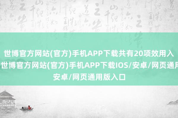 世博官方网站(官方)手机APP下载共有20项效用入围决赛-世博官方网站(官方)手机APP下载IOS/安卓/网页通用版入口