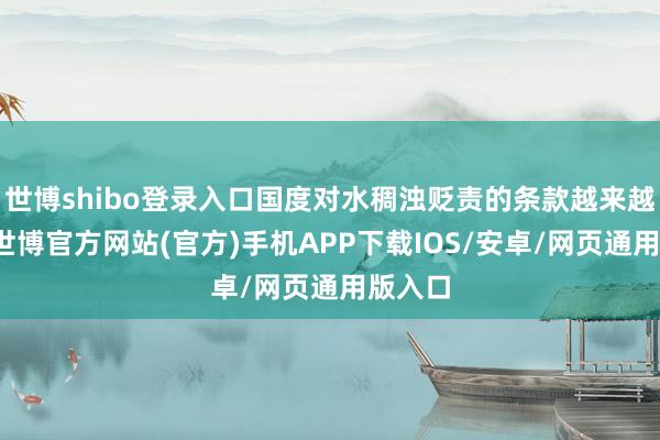 世博shibo登录入口国度对水稠浊贬责的条款越来越严格-世博官方网站(官方)手机APP下载IOS/安卓/网页通用版入口