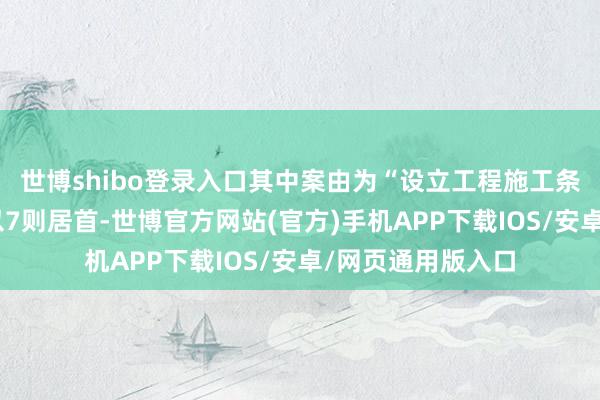 世博shibo登录入口其中案由为“设立工程施工条约纠纷”的公告以7则居首-世博官方网站(官方)手机APP下载IOS/安卓/网页通用版入口