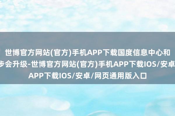 世博官方网站(官方)手机APP下载国度信息中心和百度的互助下一步会升级-世博官方网站(官方)手机APP下载IOS/安卓/网页通用版入口