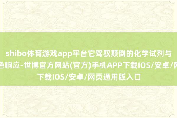 shibo体育游戏app平台它驾驭颠倒的化学试剂与硅酸根发生显色响应-世博官方网站(官方)手机APP下载IOS/安卓/网页通用版入口