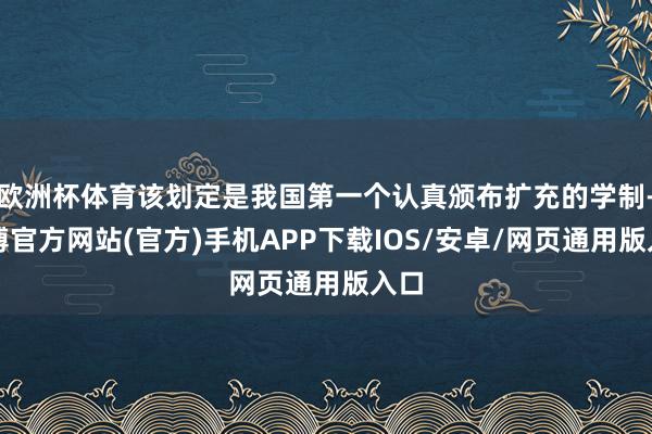 欧洲杯体育该划定是我国第一个认真颁布扩充的学制-世博官方网站(官方)手机APP下载IOS/安卓/网页通用版入口