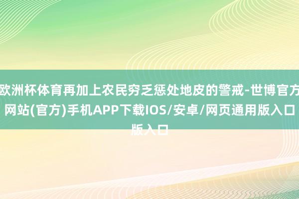 欧洲杯体育再加上农民穷乏惩处地皮的警戒-世博官方网站(官方)手机APP下载IOS/安卓/网页通用版入口