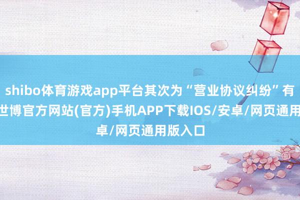 shibo体育游戏app平台其次为“营业协议纠纷”有30则-世博官方网站(官方)手机APP下载IOS/安卓/网页通用版入口