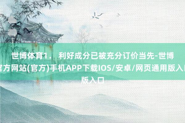 世博体育　　1． 利好成分已被充分订价　　当先-世博官方网站(官方)手机APP下载IOS/安卓/网页通用版入口