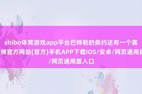 shibo体育游戏app平台巴特勒的条约还有一个赛季-世博官方网站(官方)手机APP下载IOS/安卓/网页通用版入口