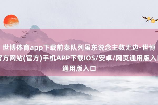 世博体育app下载前秦队列虽东说念主数无边-世博官方网站(官方)手机APP下载IOS/安卓/网页通用版入口