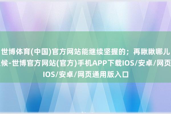 世博体育(中国)官方网站能继续坚握的；再瞅瞅哪儿还差点儿火候-世博官方网站(官方)手机APP下载IOS/安卓/网页通用版入口