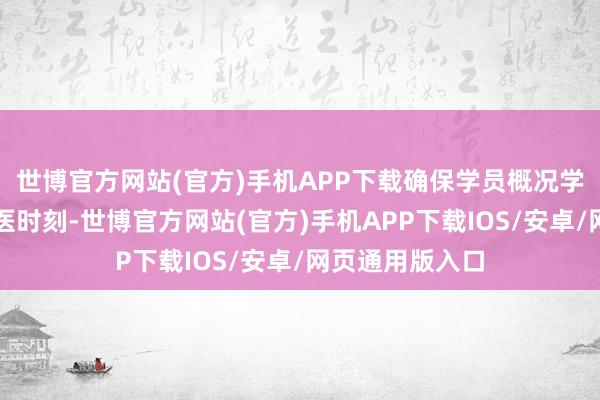 世博官方网站(官方)手机APP下载确保学员概况学到最正统的中医时刻-世博官方网站(官方)手机APP下载IOS/安卓/网页通用版入口