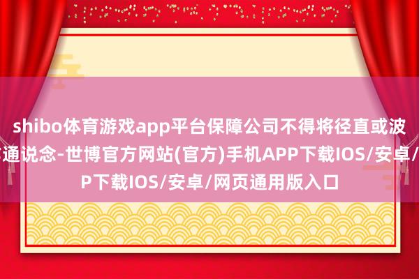 shibo体育游戏app平台保障公司不得将径直或波折股权投资动作通说念-世博官方网站(官方)手机APP下载IOS/安卓/网页通用版入口